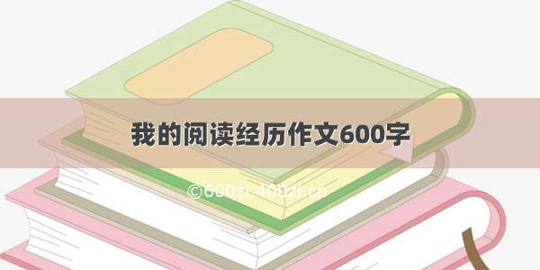 我的阅读经历作文600字