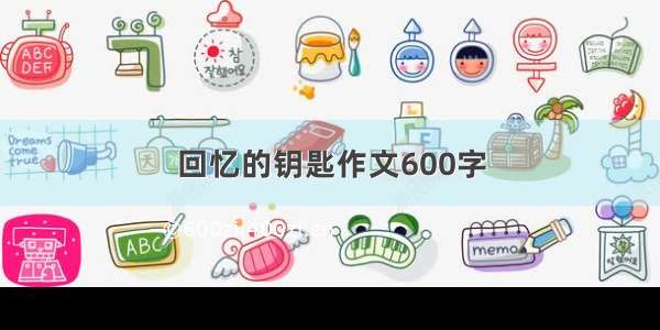 回忆的钥匙作文600字