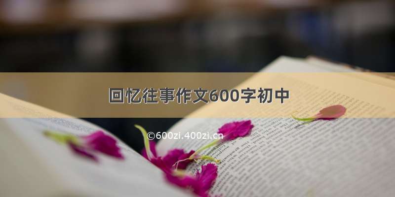 回忆往事作文600字初中