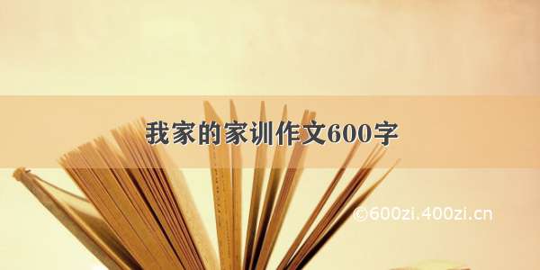 我家的家训作文600字