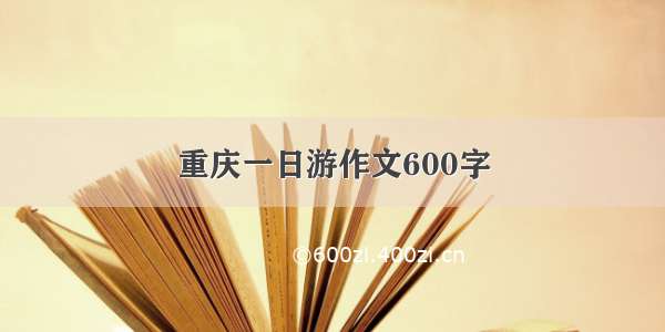 重庆一日游作文600字