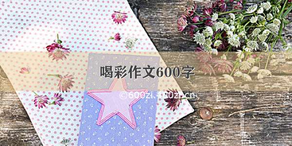 喝彩作文600字