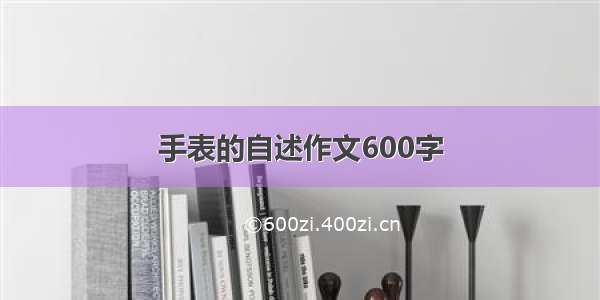 手表的自述作文600字