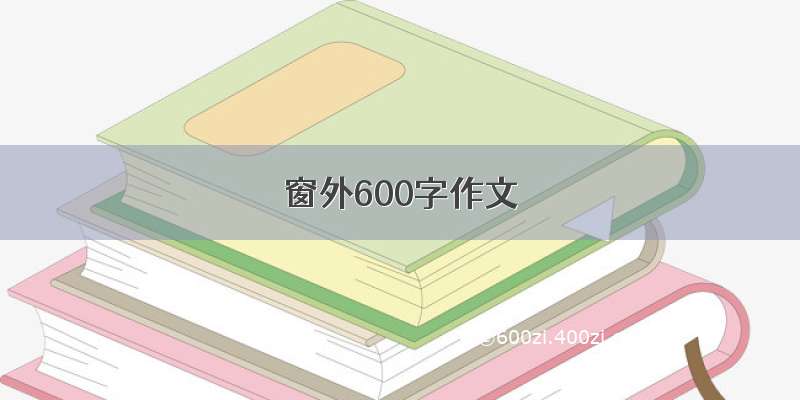 窗外600字作文