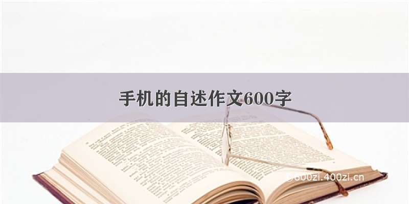 手机的自述作文600字