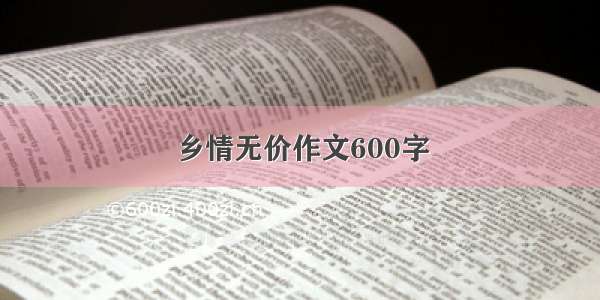 乡情无价作文600字