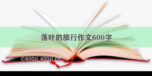 落叶的旅行作文600字