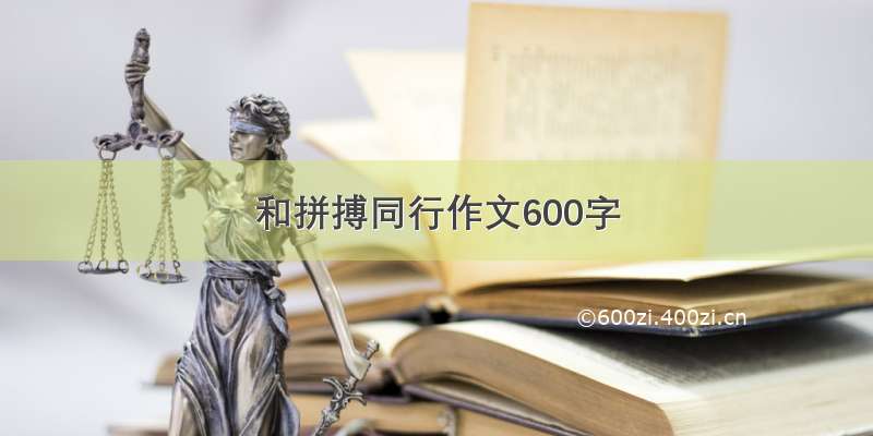 和拼搏同行作文600字