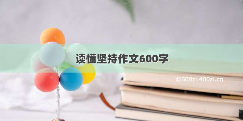 读懂坚持作文600字