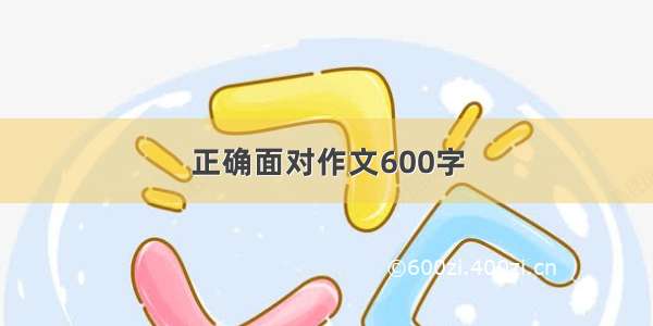 正确面对作文600字