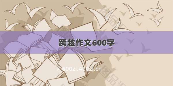 跨越作文600字