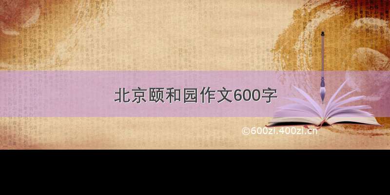 北京颐和园作文600字