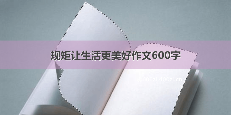 规矩让生活更美好作文600字