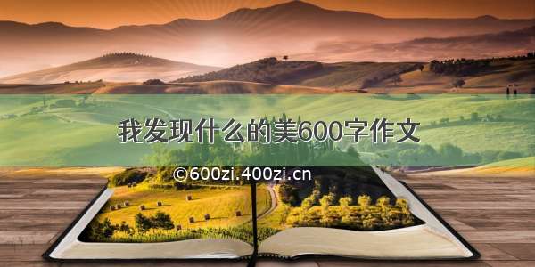 我发现什么的美600字作文