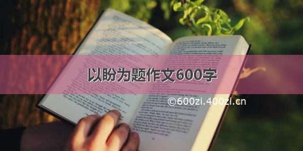 以盼为题作文600字