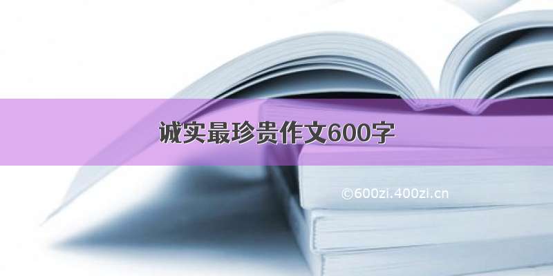 诚实最珍贵作文600字