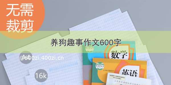 养狗趣事作文600字