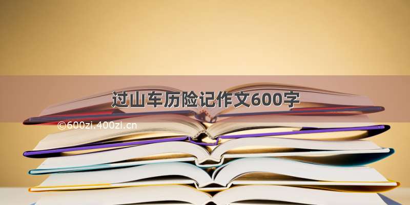 过山车历险记作文600字