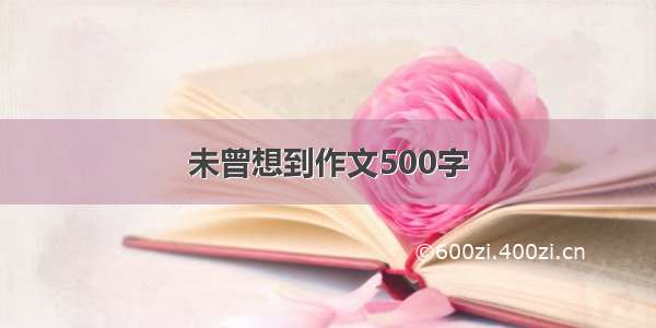 未曾想到作文500字