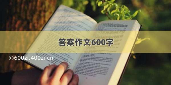 答案作文600字