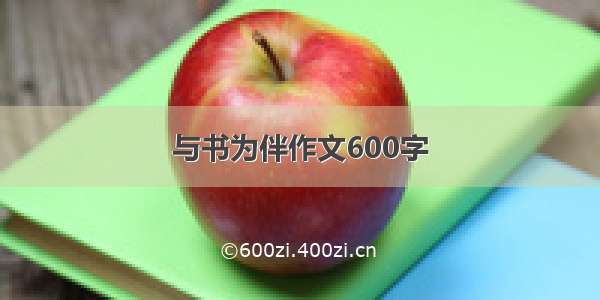 与书为伴作文600字