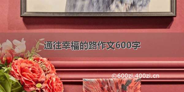 通往幸福的路作文600字