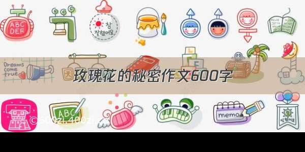 玫瑰花的秘密作文600字