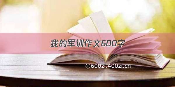 我的军训作文600字