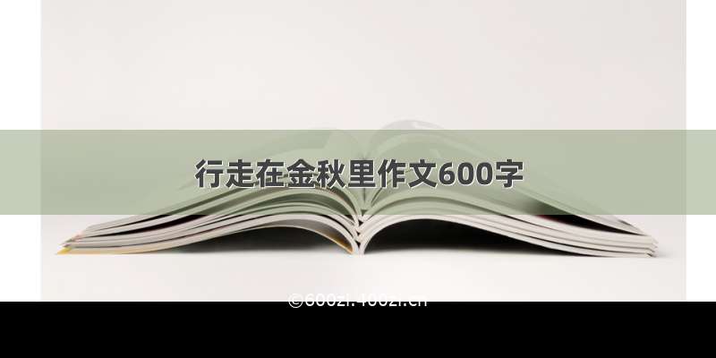 行走在金秋里作文600字