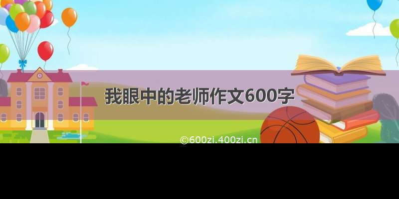 我眼中的老师作文600字