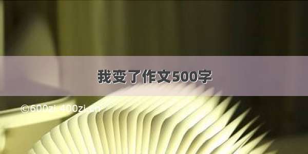 我变了作文500字