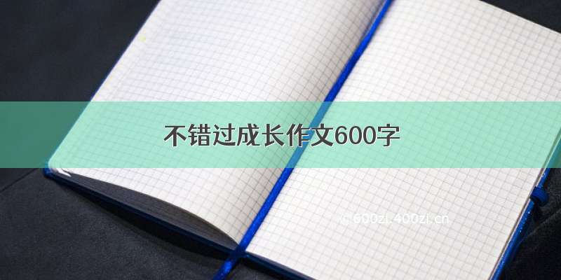 不错过成长作文600字