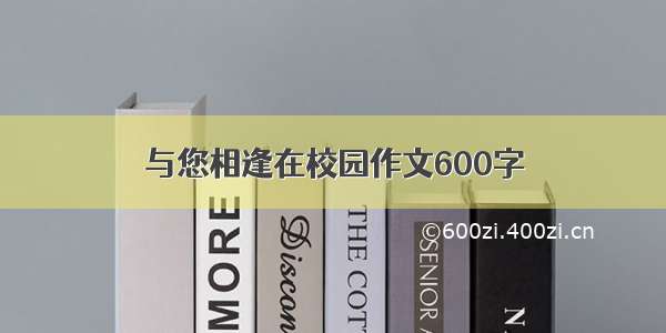 与您相逢在校园作文600字