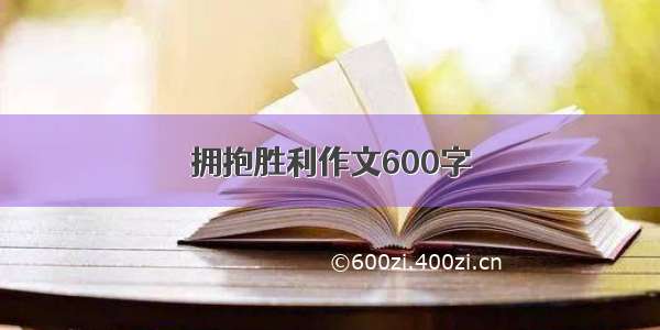 拥抱胜利作文600字