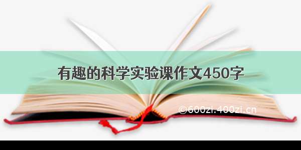 有趣的科学实验课作文450字