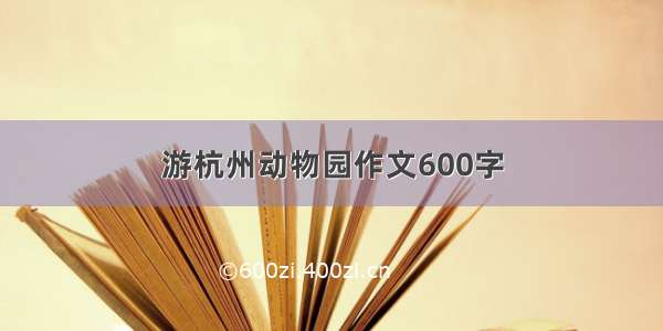 游杭州动物园作文600字
