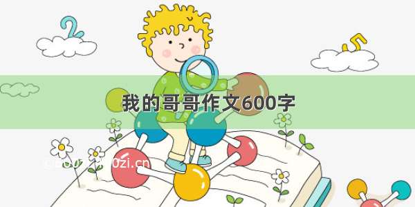 我的哥哥作文600字