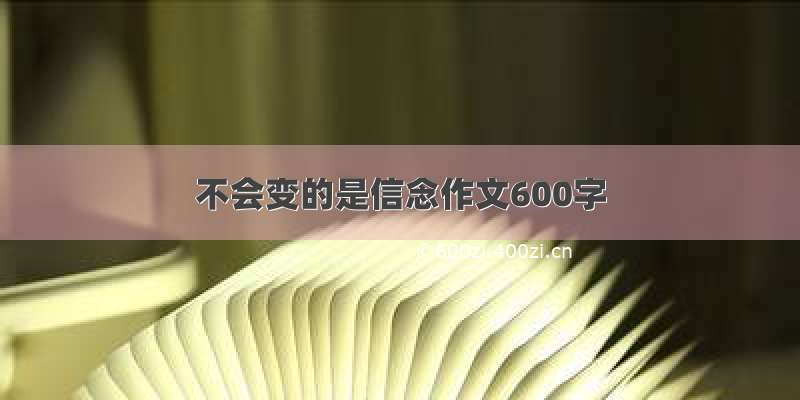 不会变的是信念作文600字