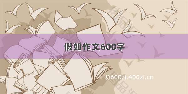 假如作文600字