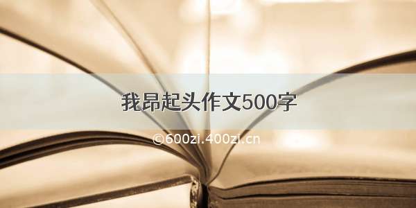 我昂起头作文500字