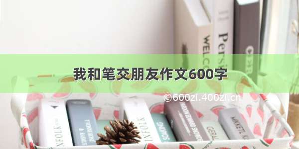 我和笔交朋友作文600字