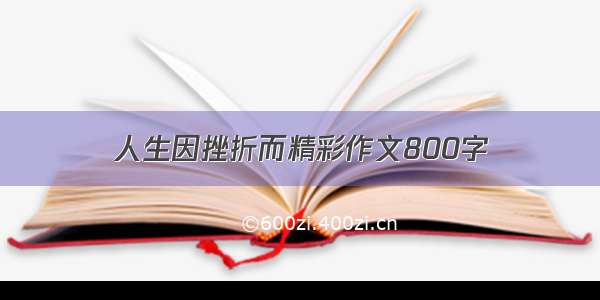 人生因挫折而精彩作文800字