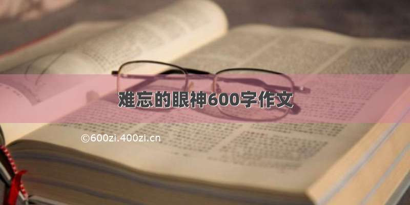 难忘的眼神600字作文