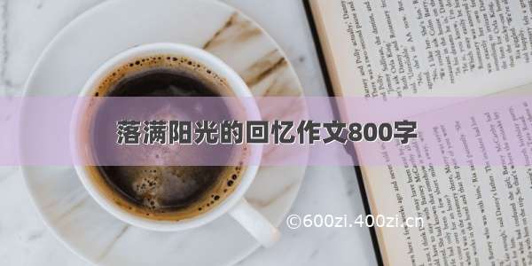 落满阳光的回忆作文800字