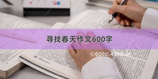 寻找春天作文600字