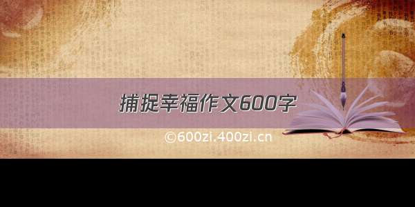 捕捉幸福作文600字