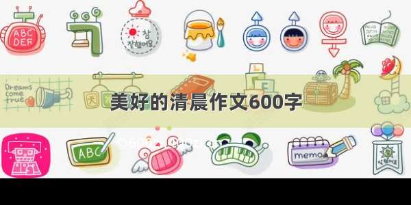 美好的清晨作文600字