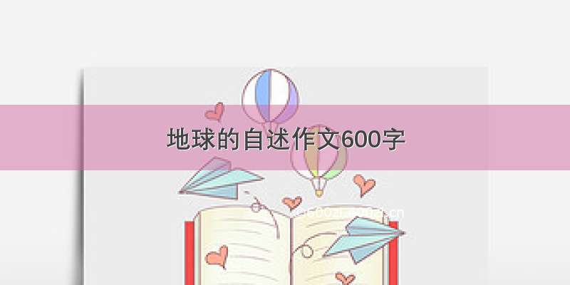 地球的自述作文600字