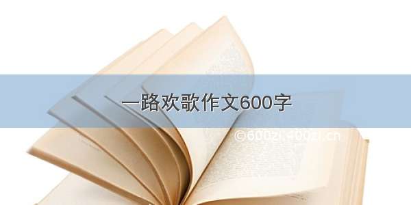 一路欢歌作文600字