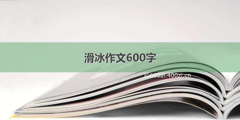 滑冰作文600字